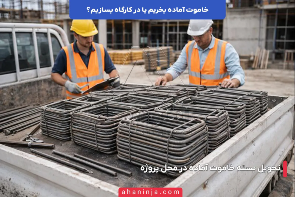 خاموت آماده بخریم یا در کارگاه بسازیم؟ + بررسی مزایای هر کدام 3 خاموت آماده بخریم یا در کارگاه بسازیم؟