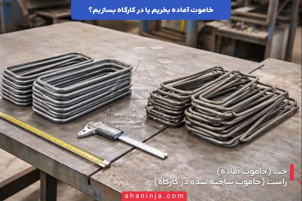 خاموت آماده بخریم یا در کارگاه بسازیم؟ + بررسی مزایای هر کدام 5 خاموت آماده بخریم یا در کارگاه بسازیم؟