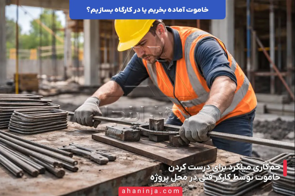 خاموت آماده بخریم یا در کارگاه بسازیم؟ + بررسی مزایای هر کدام 4 خاموت آماده بخریم یا در کارگاه بسازیم؟