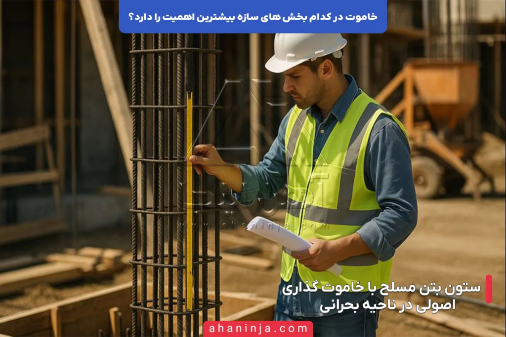 خاموت در کدام بخش های سازه اهمیت بیشتری دارد؟ 3 خاموت در کدام بخش های سازه اهمیت بیشتری دارد؟