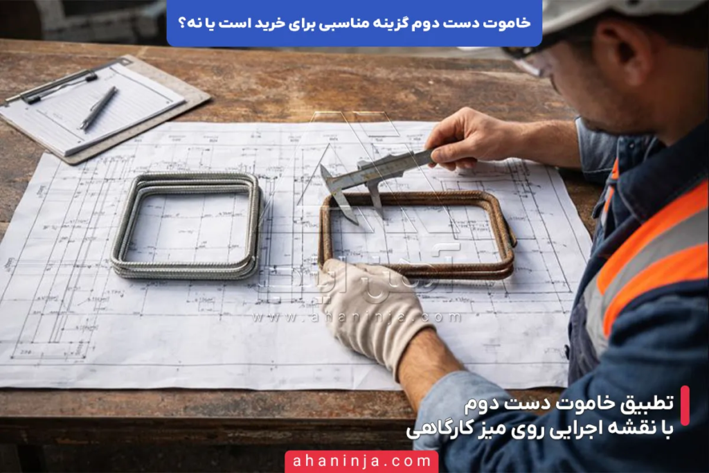 خاموت دست دوم بخریم یا نه؟ + بررسی عمقی 4 خاموت دست دوم بخریم یا نه؟