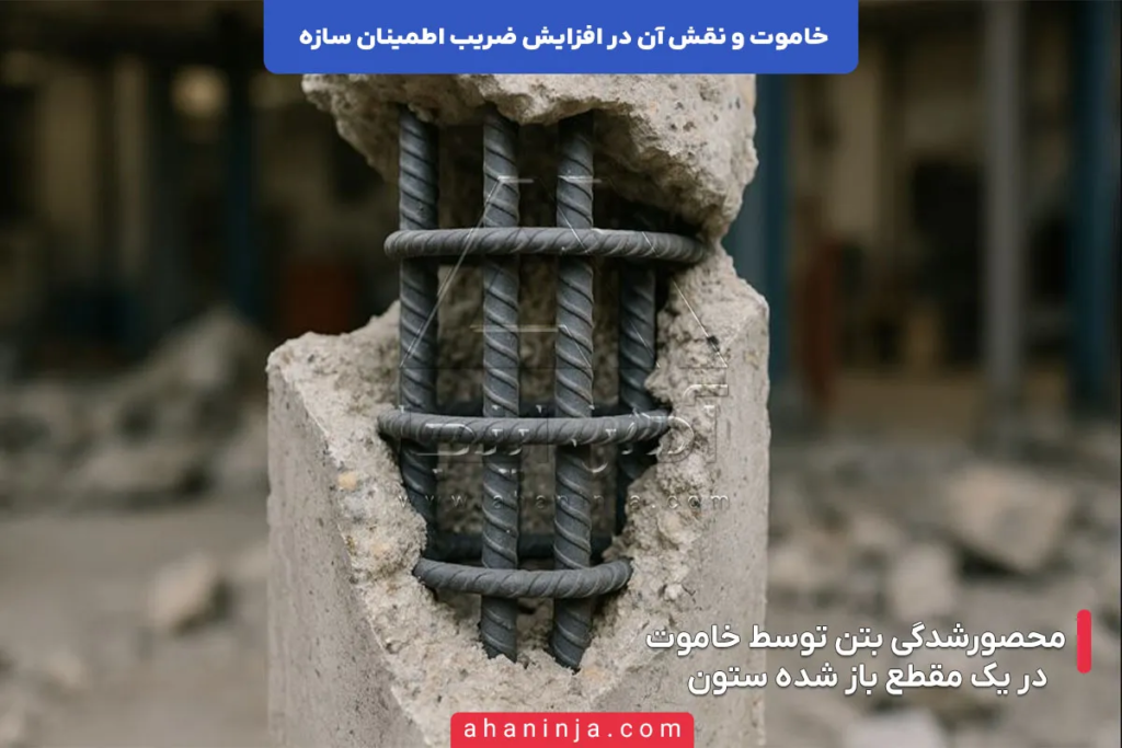 بررسی نقش خاموت در افزایش ضریب اطمینان سازه 5 نقش خاموت در افزایش ضریب اطمینان سازه