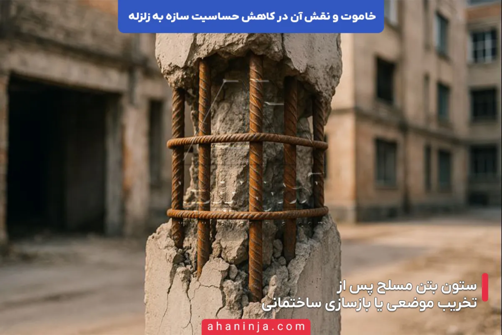 بررسی نقش خاموت در کاهش حساسیت سازه به زلزله 4 نقش خاموت در کاهش حساسیت سازه به زلزله