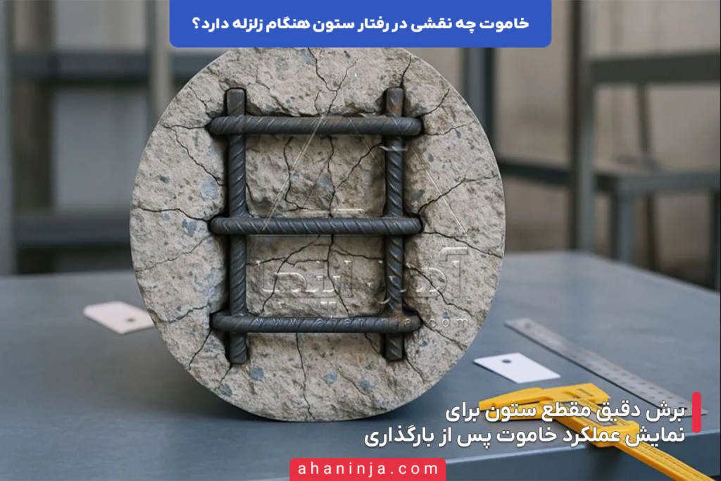 نقش خاموت در رفتار ستون هنگام زلزله چگونه است؟ 5 نقش خاموت در رفتار ستون هنگام زلزله چگونه است؟