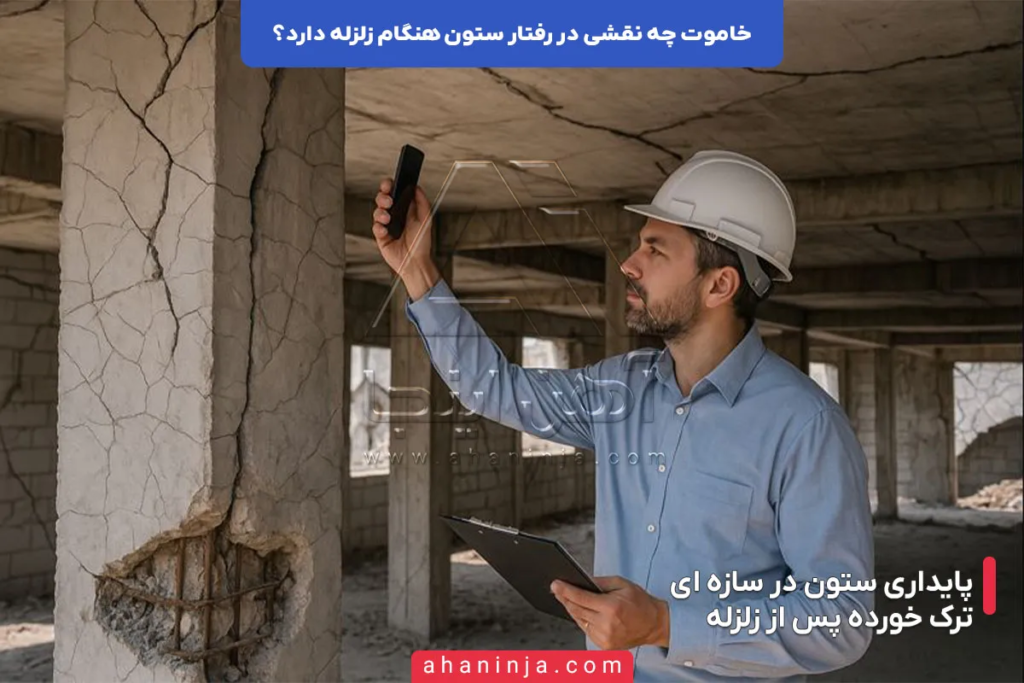 نقش خاموت در رفتار ستون هنگام زلزله چگونه است؟ 3 نقش خاموت در رفتار ستون هنگام زلزله چگونه است؟