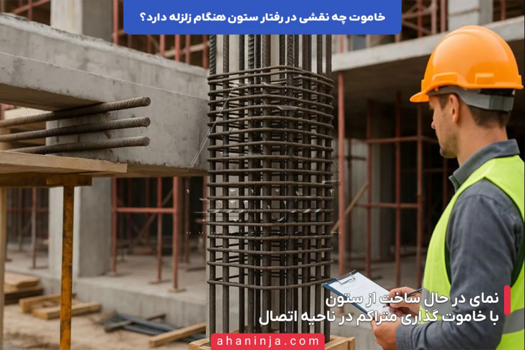 نقش خاموت در رفتار ستون هنگام زلزله چگونه است؟ 4 نقش خاموت در رفتار ستون هنگام زلزله چگونه است؟