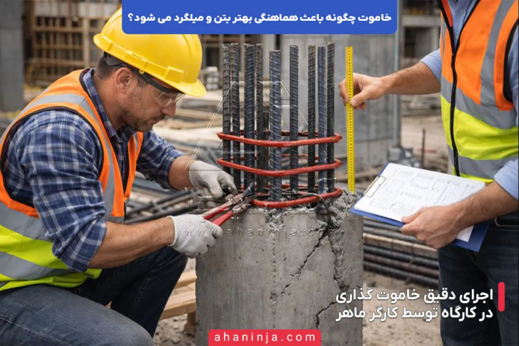 خاموت چگونه باعث هماهنگی بتن و میلگرد می شود؟ 6 خاموت چگونه باعث هماهنگی بتن و میلگرد می شود؟