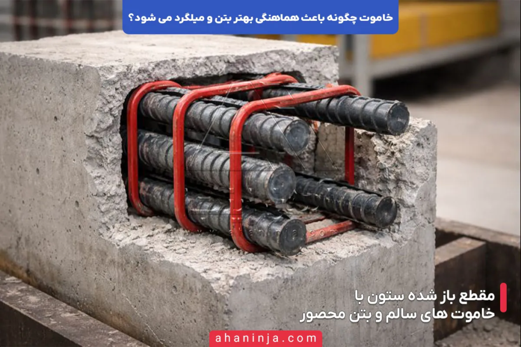 خاموت چگونه باعث هماهنگی بتن و میلگرد می شود؟ 4 خاموت چگونه باعث هماهنگی بتن و میلگرد می شود؟