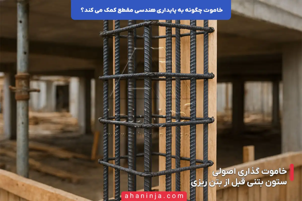 خاموت چگونه به پایداری هندسی مقطع کمک می کند؟ 5 خاموت چگونه به پایداری هندسی مقطع کمک می کند؟