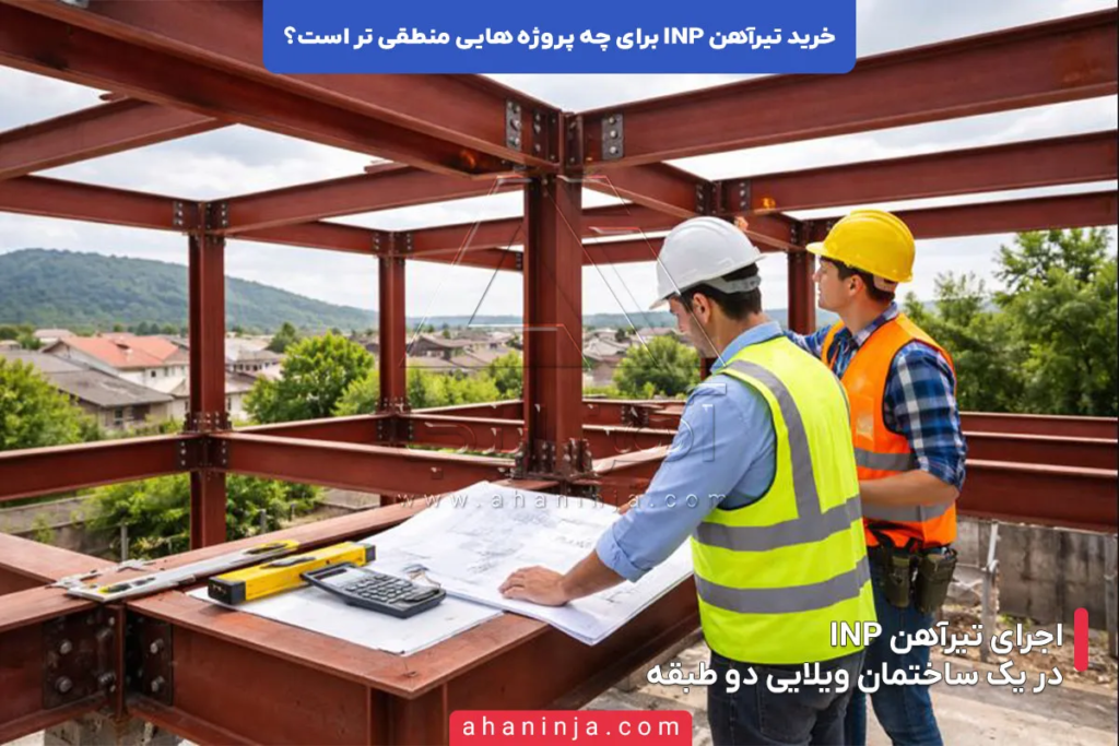 خرید تیرآهن INP برای چه پروژه هایی منطقی تر است؟ 4 خرید تیرآهن INP برای چه پروژه هایی منطقی تر است؟