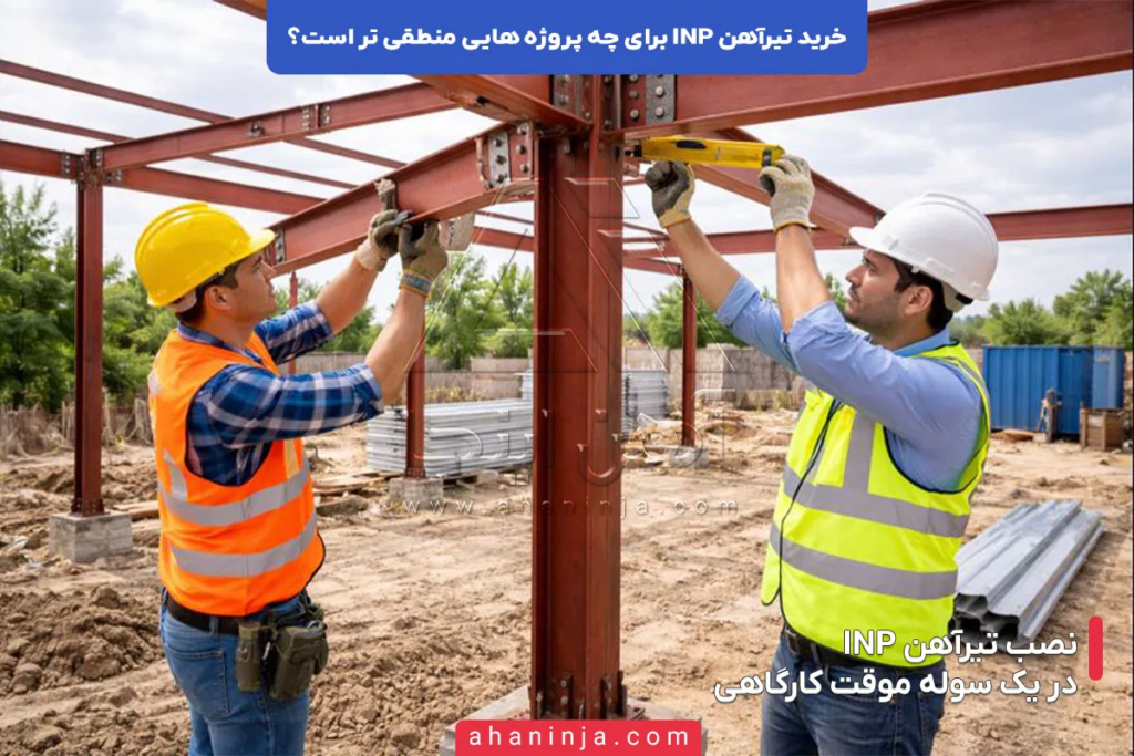 خرید تیرآهن INP برای چه پروژه هایی منطقی تر است؟ 5 خرید تیرآهن INP برای چه پروژه هایی منطقی تر است؟