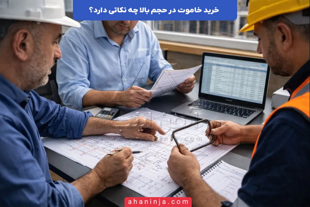 خرید خاموت در حجم بالا چه نکاتی دارد؟ 6 خرید خاموت در حجم بالا چه نکاتی دارد؟