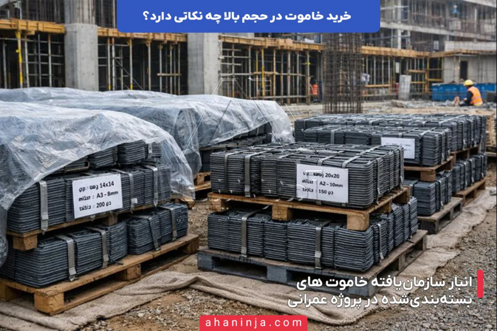 خرید خاموت در حجم بالا چه نکاتی دارد؟ 4 خرید خاموت در حجم بالا چه نکاتی دارد؟