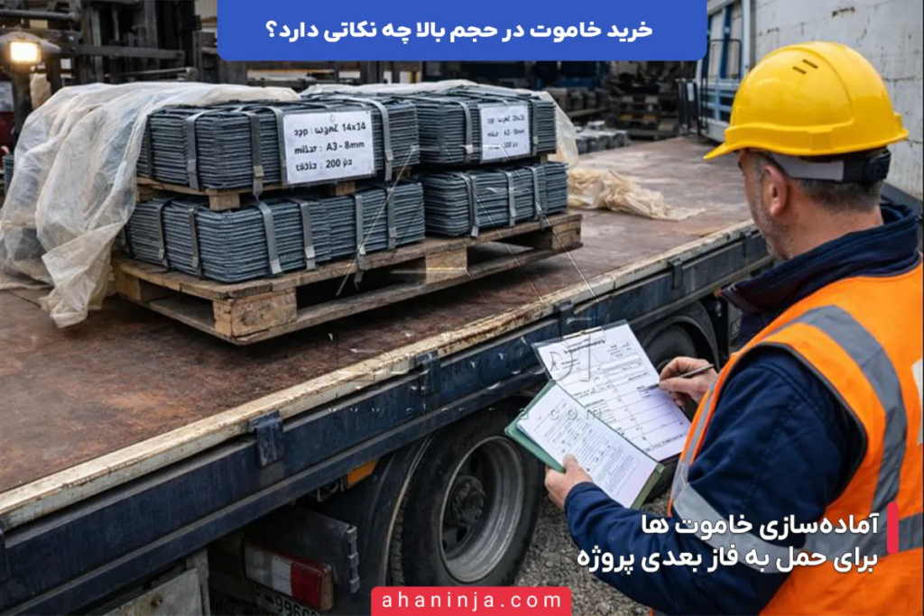 خرید خاموت در حجم بالا چه نکاتی دارد؟ 5 خرید خاموت در حجم بالا چه نکاتی دارد؟