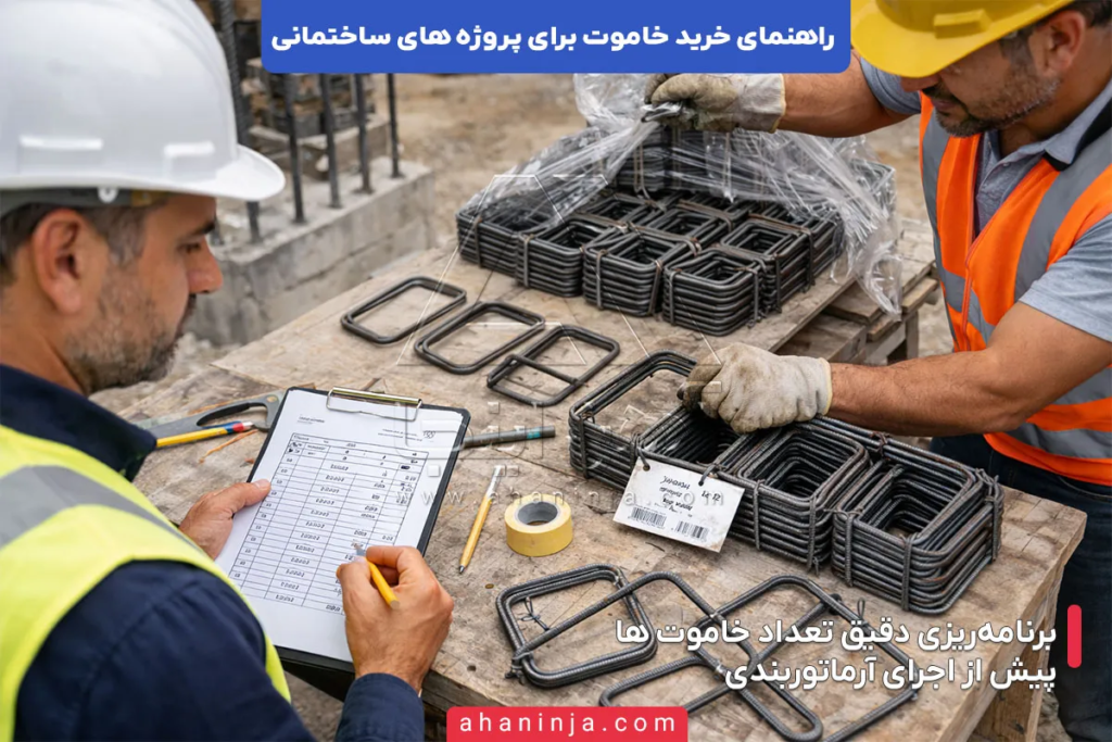 راهنمای خرید خاموت برای پروژه های ساختمانی 5 راهنمای خرید خاموت برای پروژه های ساختمانی