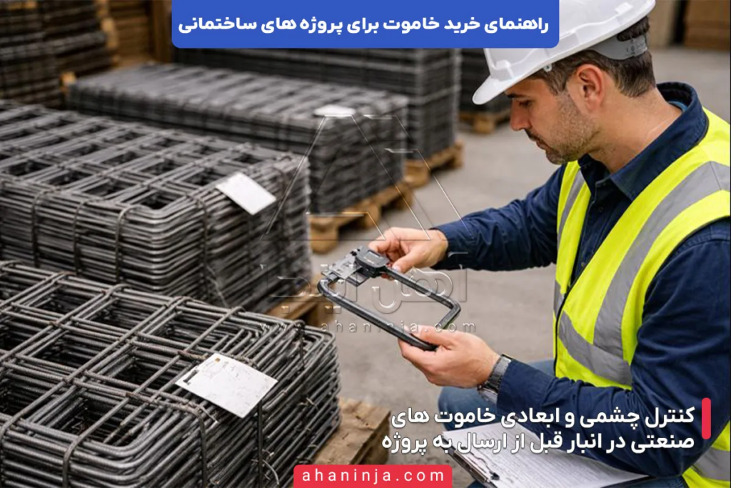 راهنمای خرید خاموت برای پروژه های ساختمانی 6 راهنمای خرید خاموت برای پروژه های ساختمانی