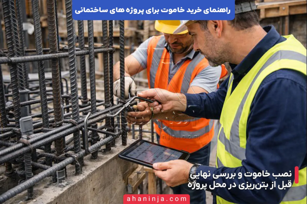 راهنمای خرید خاموت برای پروژه های ساختمانی 7 راهنمای خرید خاموت برای پروژه های ساختمانی