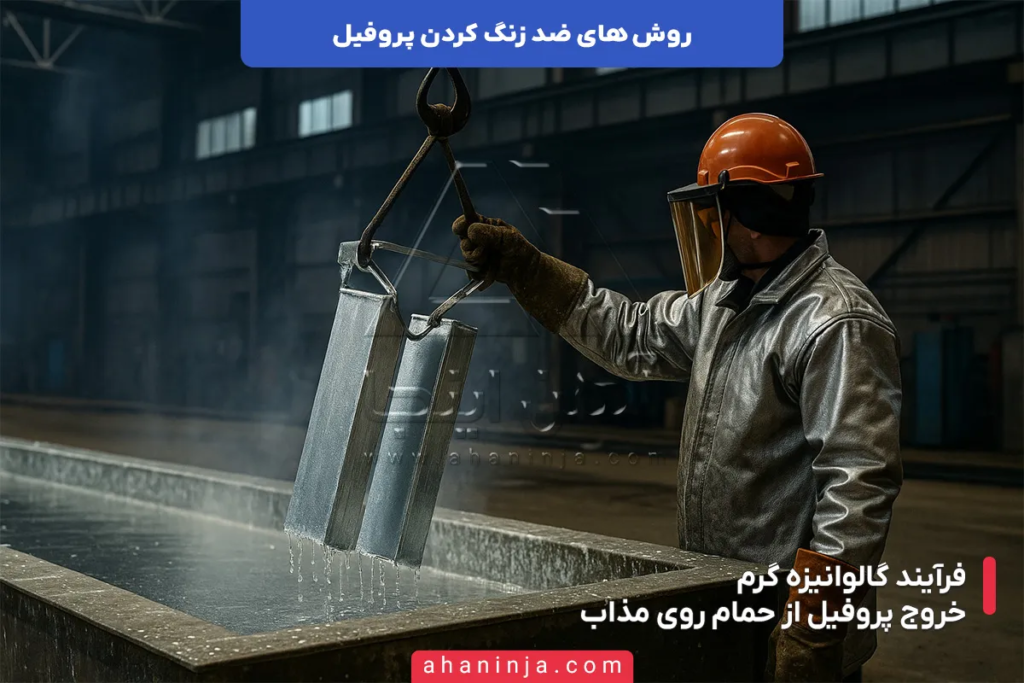 روش های ضد زنگ کردن پروفیل + ترفند ها و نکات مهم 4 روش های ضد زنگ کردن پروفیل