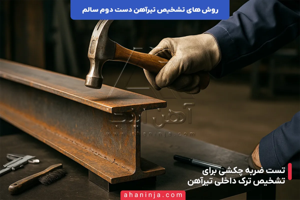 روش های تشخیص تیرآهن دست دوم سالم 5 روش های تشخیص تیرآهن دست دوم سالم