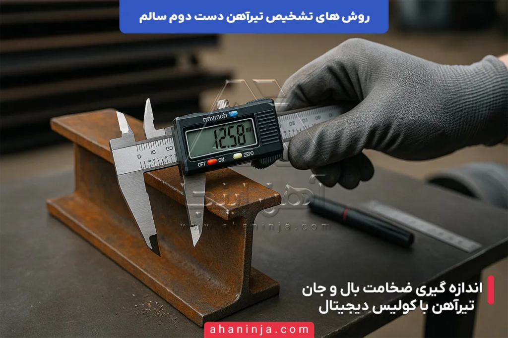 روش های تشخیص تیرآهن دست دوم سالم 6 روش های تشخیص تیرآهن دست دوم سالم