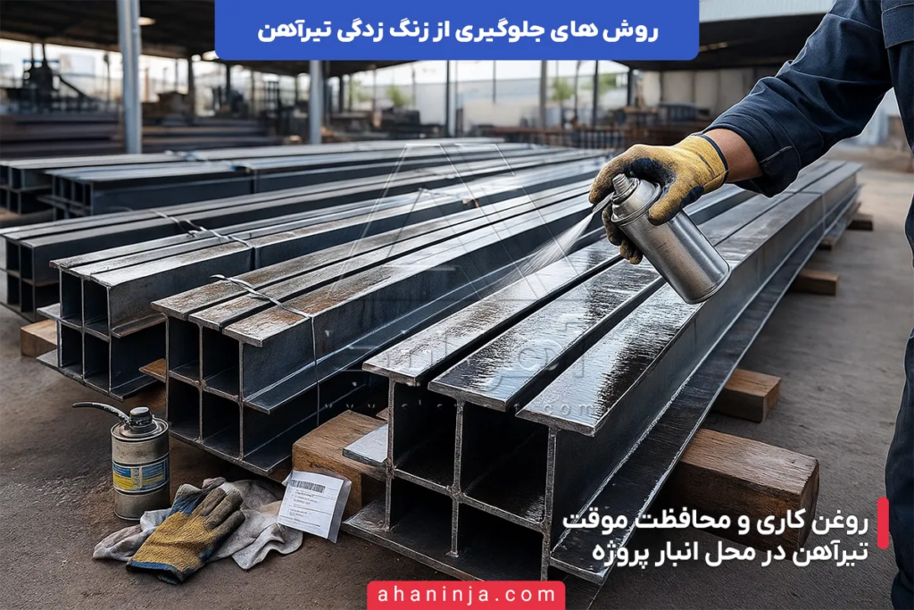 روش های جلوگیری از زنگ زدگی تیرآهن در پروژه ها 5 روش های جلوگیری از زنگ زدگی تیرآهن