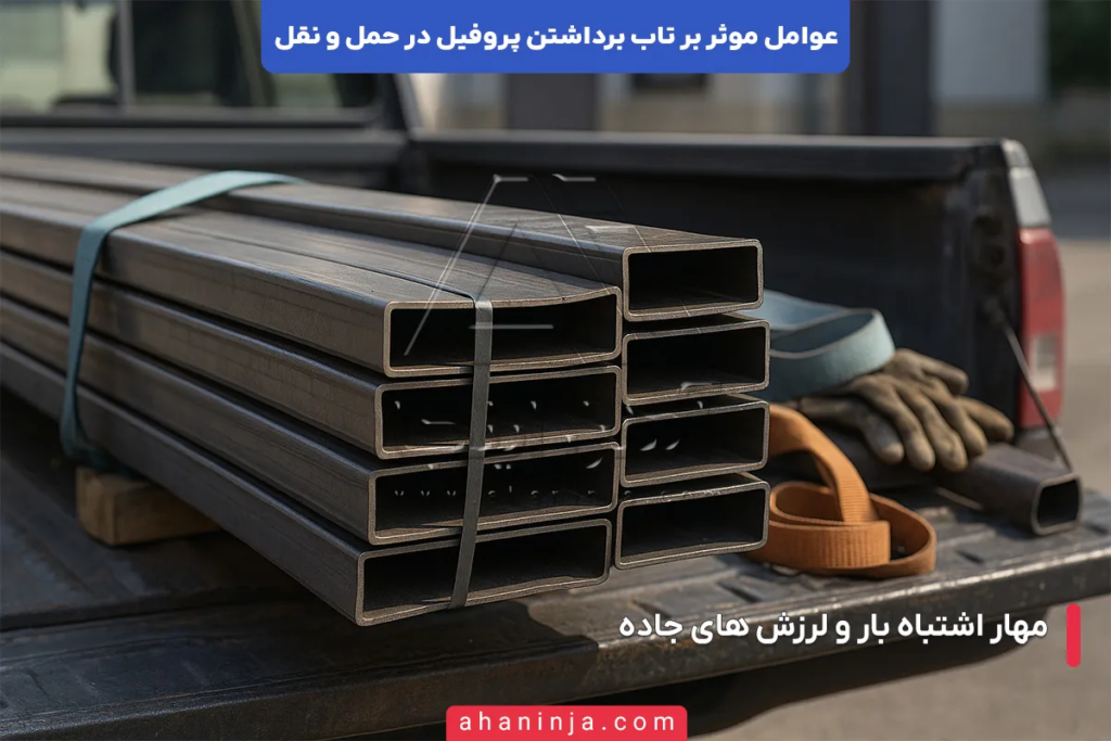 عوامل موثر بر تاب برداشتن پروفیل 6 عوامل موثر بر تاب برداشتن پروفیل