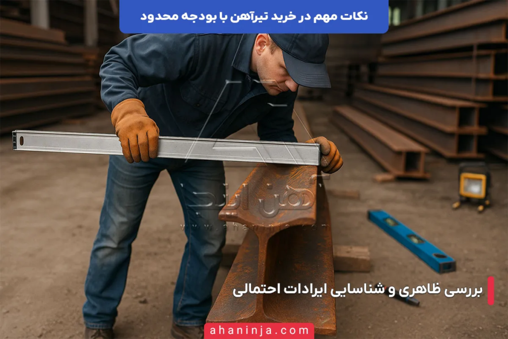 نکات مهم در خرید تیرآهن با بودجه محدود 5 نکات مهم در خرید تیرآهن با بودجه محدود