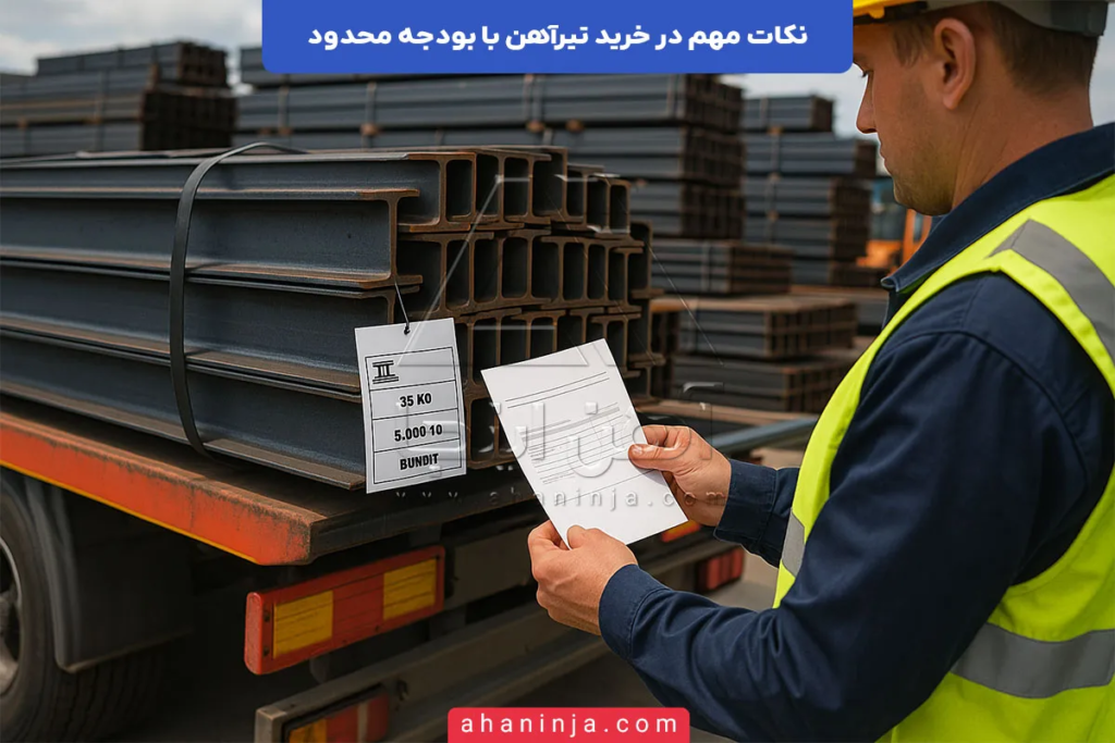 نکات مهم در خرید تیرآهن با بودجه محدود 6 نکات مهم در خرید تیرآهن با بودجه محدود