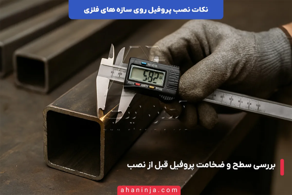 نکات مهم در نصب پروفیل روی سازه های فلزی 6 نکات مهم در نصب پروفیل