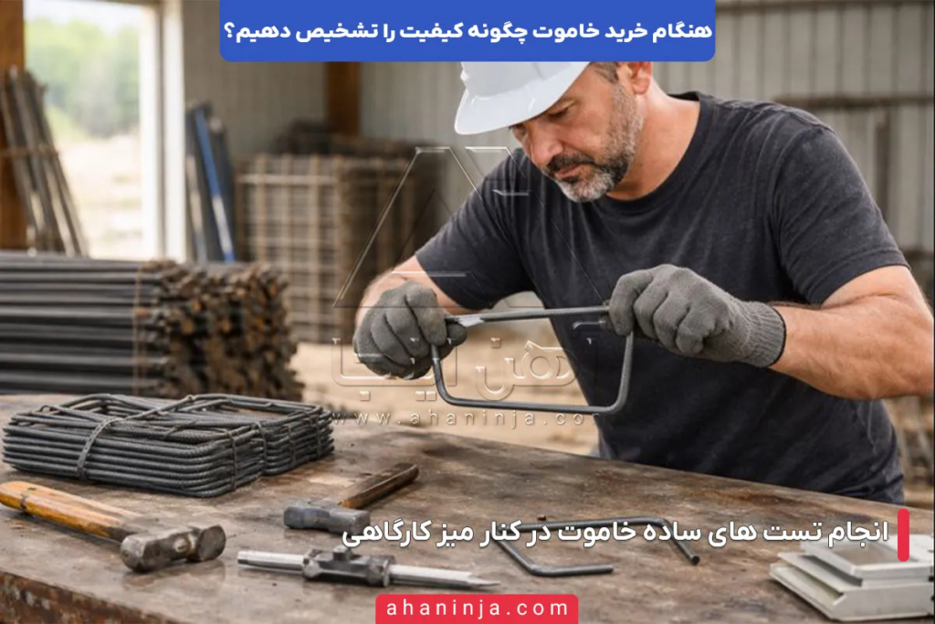 راهنمای کامل تشخیص کیفیت خاموت هنگام خرید 4 روش های تشخیص کیفیت خاموت هنگام خرید