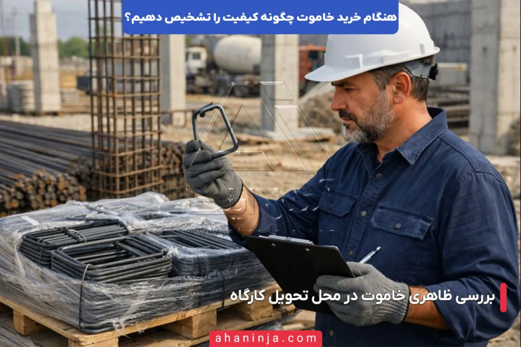 راهنمای کامل تشخیص کیفیت خاموت هنگام خرید 3 روش های تشخیص کیفیت خاموت هنگام خرید