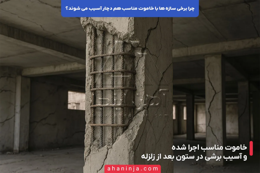 چرا برخی سازه ها با خاموت مناسب هم دچار آسیب می شوند؟ 4 چرا برخی سازه ها با خاموت مناسب هم دچار آسیب می شوند؟