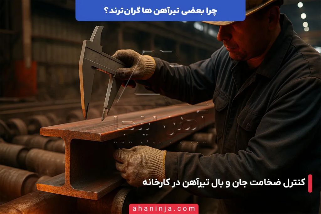 چرا بعضی تیرآهن ها گران ترند؟ + نکاتی که باید بدانید! 5 چرا بعضی تیرآهن ها گران ترند؟