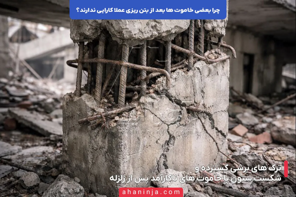چرا بعضی خاموت ها بعد از بتن ریزی کارایی ندارند؟ 5 چرا بعضی خاموت ها بعد از بتن ریزی کارایی ندارند؟