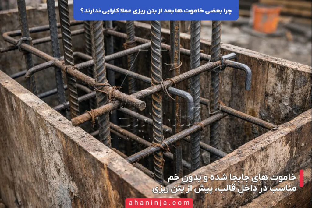 چرا بعضی خاموت ها بعد از بتن ریزی کارایی ندارند؟ 3 چرا بعضی خاموت ها بعد از بتن ریزی کارایی ندارند؟