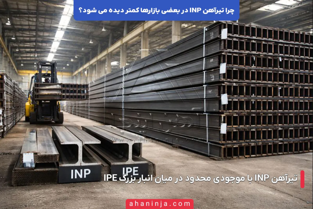 چرا تیرآهن INP در بعضی بازارها کمتر دیده می شود؟ 4 چرا تیرآهن INP در بعضی بازارها کمتر دیده می شود؟