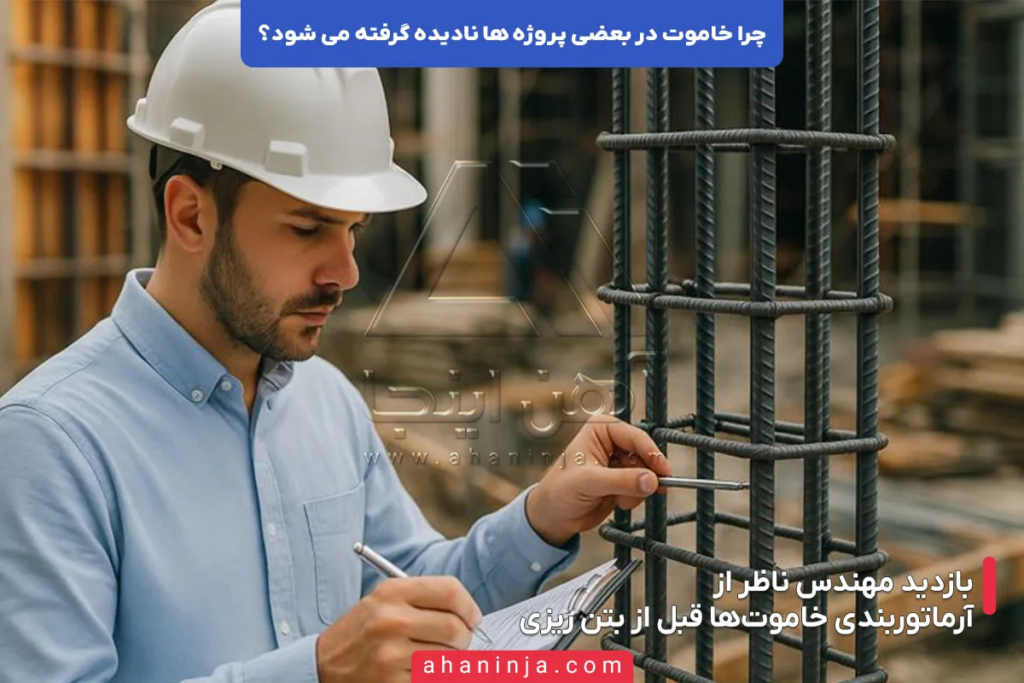 چرا خاموت در بعضی پروژهها نادیده گرفته می شود؟ + بررسی دلایل فنی و اجرایی 3 چرا خاموت در بعضی پروژهها نادیده گرفته می شود؟