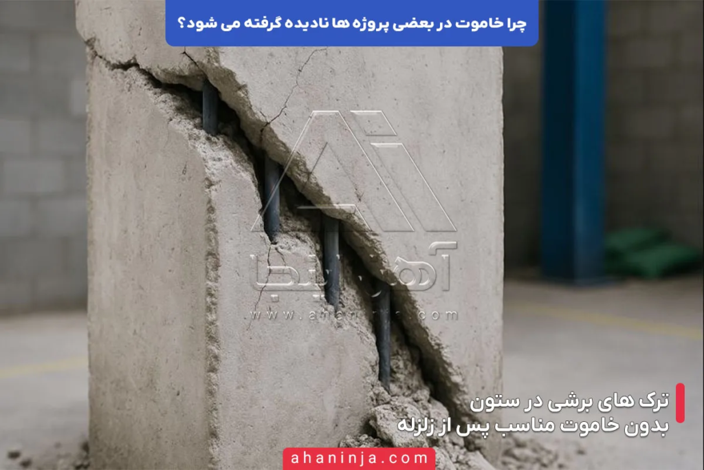 چرا خاموت در بعضی پروژهها نادیده گرفته می شود؟ + بررسی دلایل فنی و اجرایی 4 چرا خاموت در بعضی پروژهها نادیده گرفته می شود؟