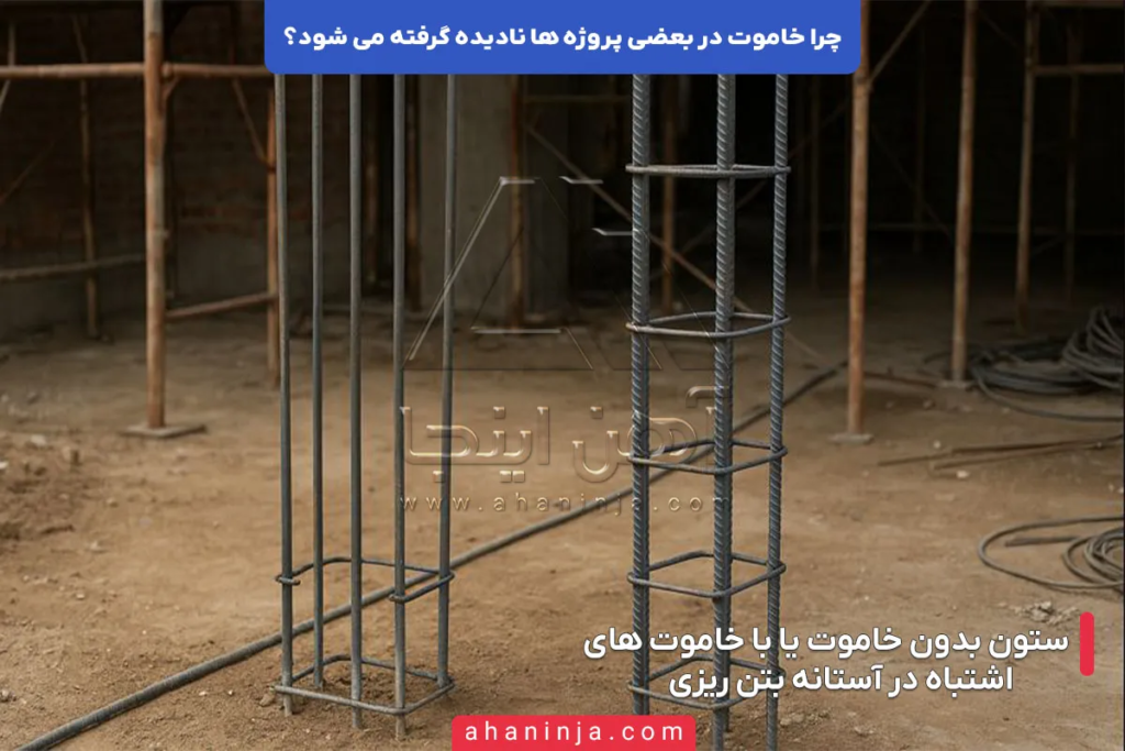 چرا خاموت در بعضی پروژهها نادیده گرفته می شود؟ + بررسی دلایل فنی و اجرایی 5 چرا خاموت در بعضی پروژهها نادیده گرفته می شود؟