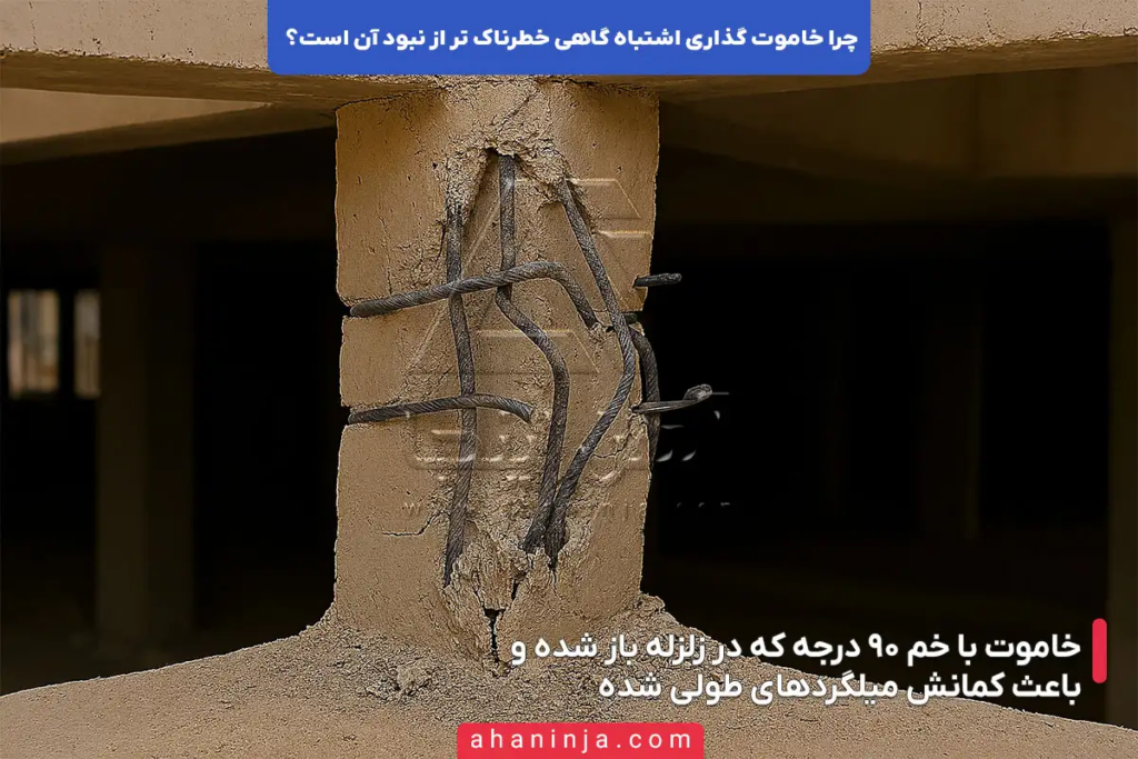 چرا خاموت گذاری اشتباه گاهی خطرناک تر از نبود آن است؟ 4 چرا خاموت گذاری اشتباه گاهی خطرناک تر از نبود آن است؟