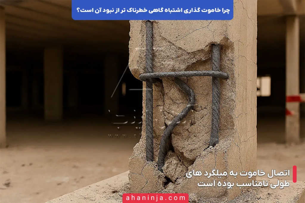 چرا خاموت گذاری اشتباه گاهی خطرناک تر از نبود آن است؟ 5 چرا خاموت گذاری اشتباه گاهی خطرناک تر از نبود آن است؟