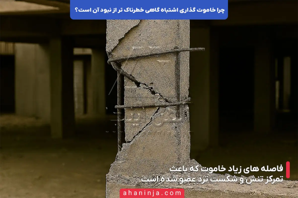 چرا خاموت گذاری اشتباه گاهی خطرناک تر از نبود آن است؟ 6 چرا خاموت گذاری اشتباه گاهی خطرناک تر از نبود آن است؟