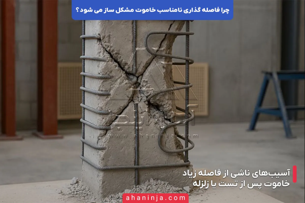 چرا فاصله گذاری نامناسب خاموت مشکل ساز می شود؟ 6 چرا فاصله گذاری نامناسب خاموت مشکل ساز می شود؟