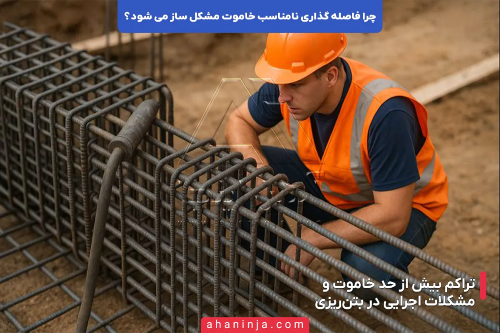 چرا فاصله گذاری نامناسب خاموت مشکل ساز می شود؟ 5 چرا فاصله گذاری نامناسب خاموت مشکل ساز می شود؟