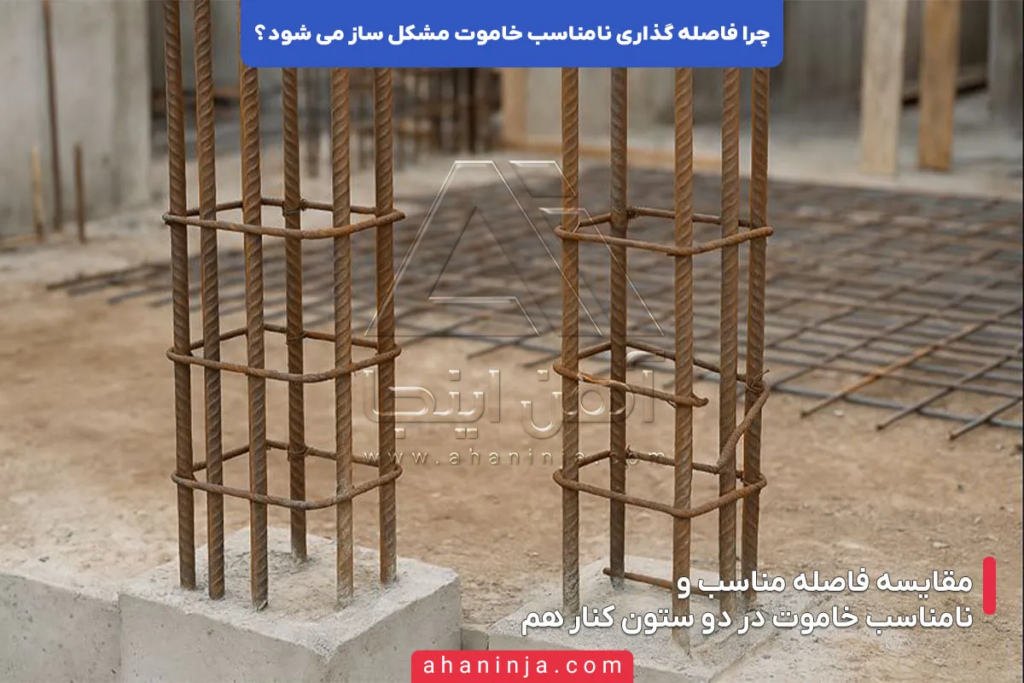 چرا فاصله گذاری نامناسب خاموت مشکل ساز می شود؟ 4 چرا فاصله گذاری نامناسب خاموت مشکل ساز می شود؟