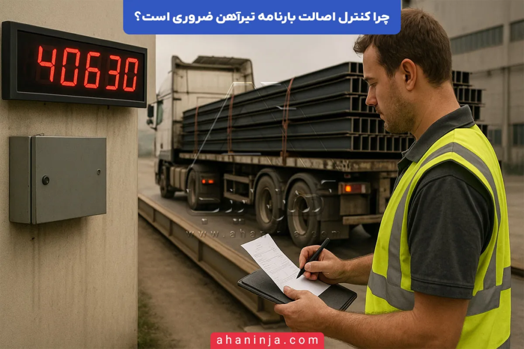 چرا کنترل اصالت بارنامه تیرآهن ضروری است؟ 4 کنترل اصالت بارنامه تیرآهن