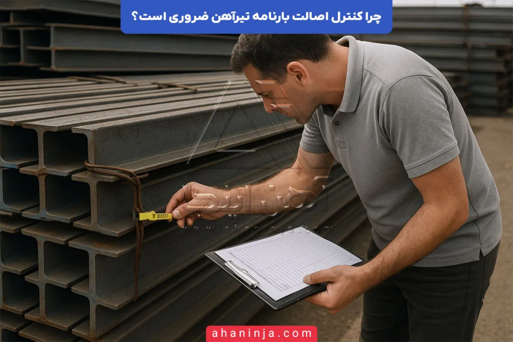 چرا کنترل اصالت بارنامه تیرآهن ضروری است؟ 5 کنترل اصالت بارنامه تیرآهن