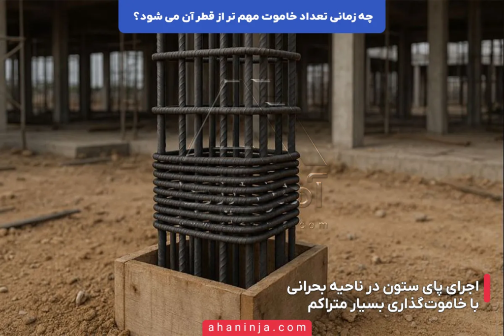 چه زمانی تعداد خاموت مهم تر از قطر آن می شود؟ 5 چه زمانی تعداد خاموت مهم تر از قطر آن می شود؟