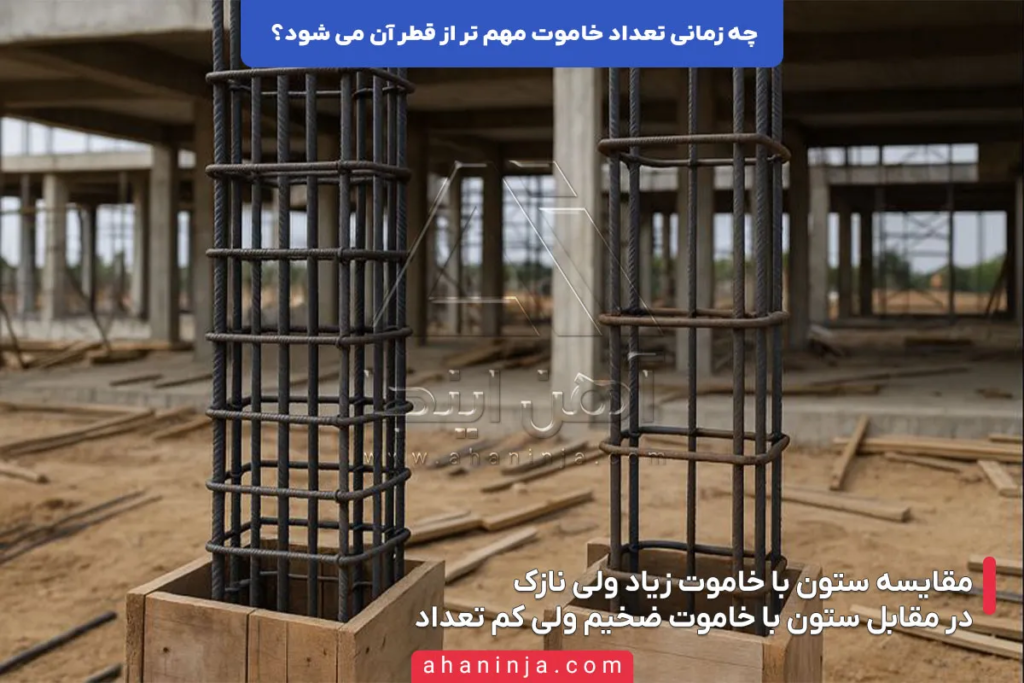 چه زمانی تعداد خاموت مهم تر از قطر آن می شود؟ 4 چه زمانی تعداد خاموت مهم تر از قطر آن می شود؟