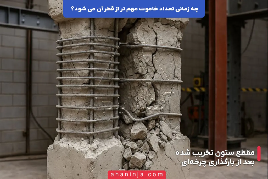 چه زمانی تعداد خاموت مهم تر از قطر آن می شود؟ 6 چه زمانی تعداد خاموت مهم تر از قطر آن می شود؟